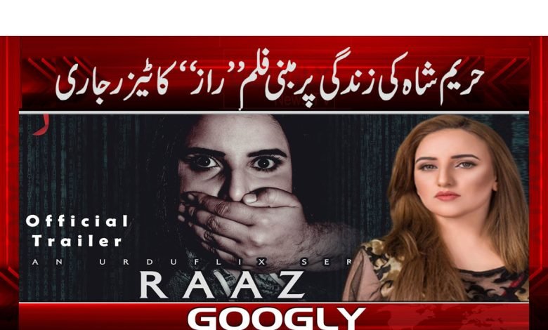 حریم شاہ کی زندگی پر مبنی فلم ’’راز‘‘ کا ٹیزر جاری 1 Hareem Shah Film Raaz News in Urdu