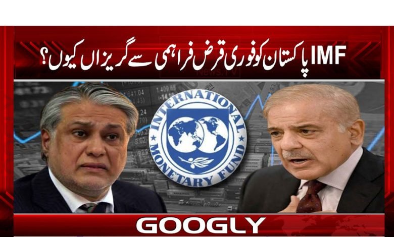 آئی ایم ایف پاکستان کو فوری قرض دینے سے گریزاں کیوں ہے؟ 1 IMF News in Urdu