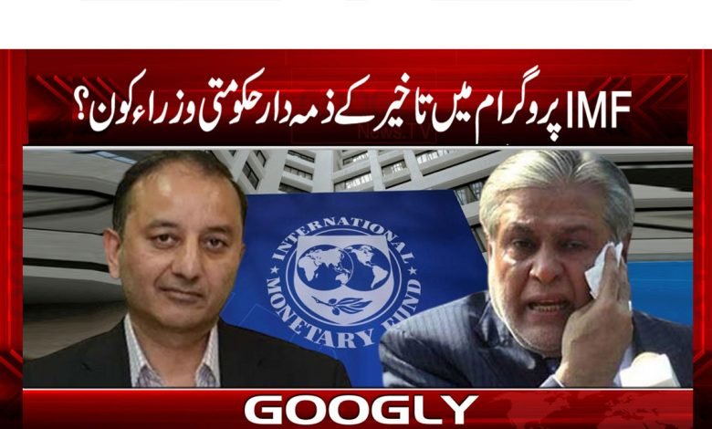 آئی ایم ایف پروگرام میں تاخیر کے ذمہ دار حکومتی وزراء کون؟ 1 IMF Program Updates News in Urdu