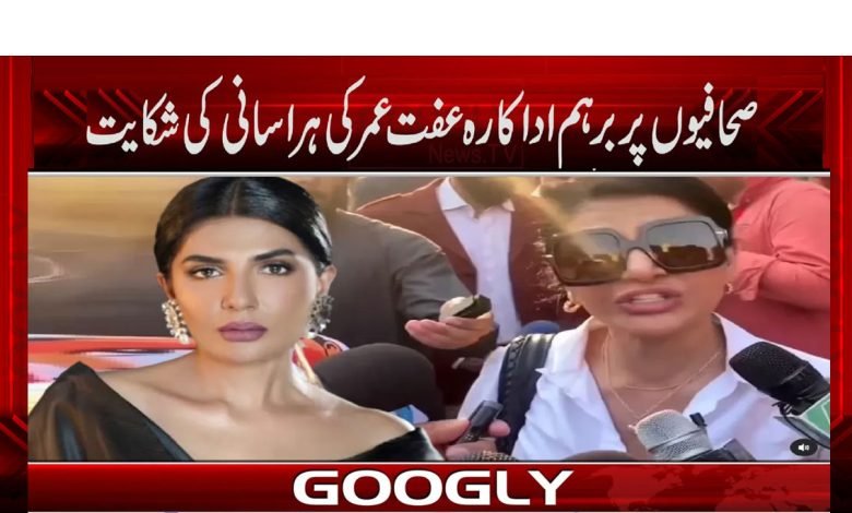 صحافیوں کوGet Lost بولنے والی عفت عمر کی ہراسانی کی شکایت 1 Ifta Umar Harassment Complaint News