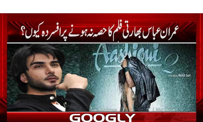 Imran Abbas News in Urdu
