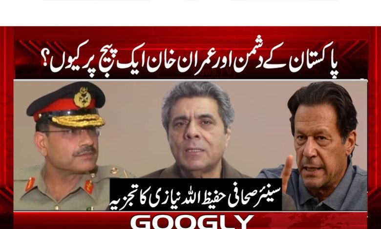 پاکستان کے دشمن اور عمران خان ایک پیج پر کیوں؟ 1 Hafeez Ullah Niazi Column in Urdu