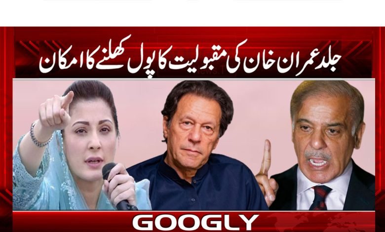جلد عمران خان کی مقبولیت کا پول کھلنے کا امکان 1 Imran Khan Latest News in Urdu