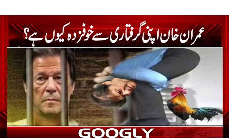 عمران خان اپنی گرفتاری سےخوفزدہ کیوں ہے؟ 1 Imran Khan Arrest News in Urdu