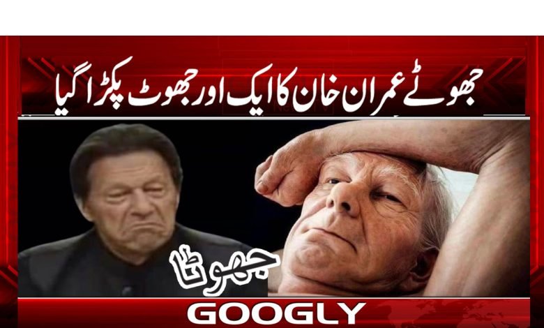 Imran Khan is Liar News in Urdu