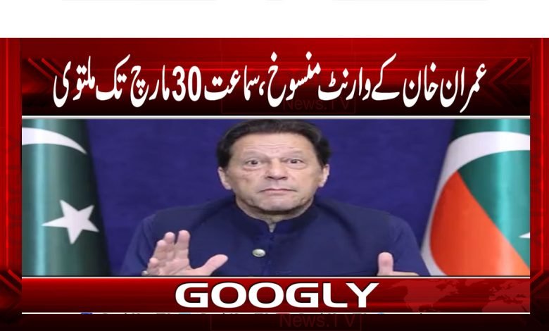 عمران خان کے وارنٹ منسوخ، سماعت 30 مارچ تک ملتوی 1 Imran Khan Warrant Cancelled News
