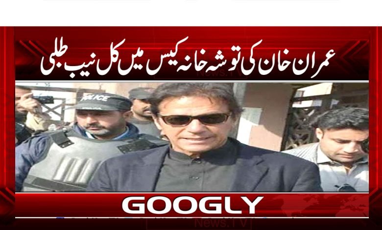 عمران خان کی توشہ خانہ کیس میں کل نیب طلبی 1 Tosha Khana Case News in Urdu