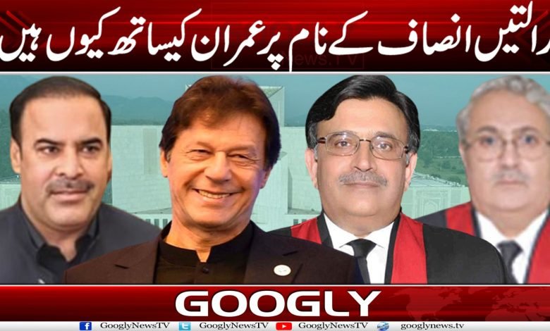 عدالتیں انصاف کے نام پر عمران کیساتھ کیوں ہیں؟ 1 Imran Khan Latest News in Urdu