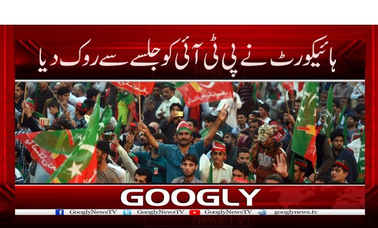 لاہور ہائیکورٹ نے پی ٹی آئی کو جلسے سے روک دیا 1 Lahore High Court News in Urdu
