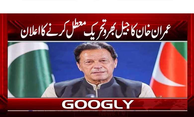 Jail Fill Movement News in Urdu