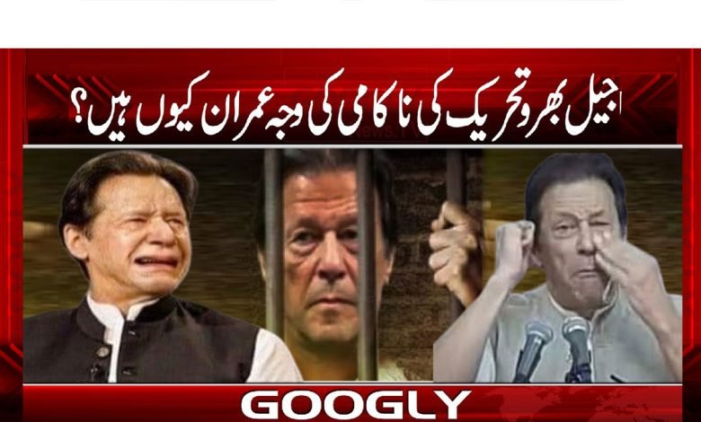 جیل بھرو تحریک کی ناکامی کی وجہ عمران کیوں ہیں؟ 1 Jail Fill Movement News in Urdu