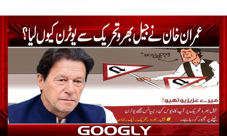 Jail Fill Movement News in Urdu