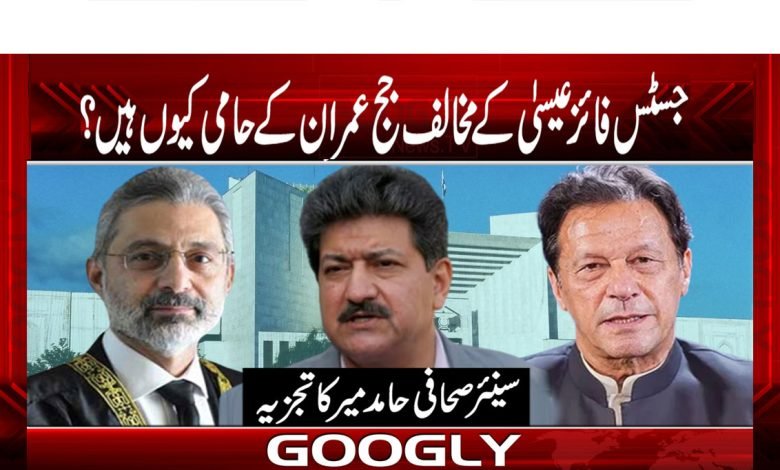 جسٹس فائز عیسی کے مخالف جج عمران کے حامی کیوں ہیں؟ 1 Hamid Mir Column in Urdu
