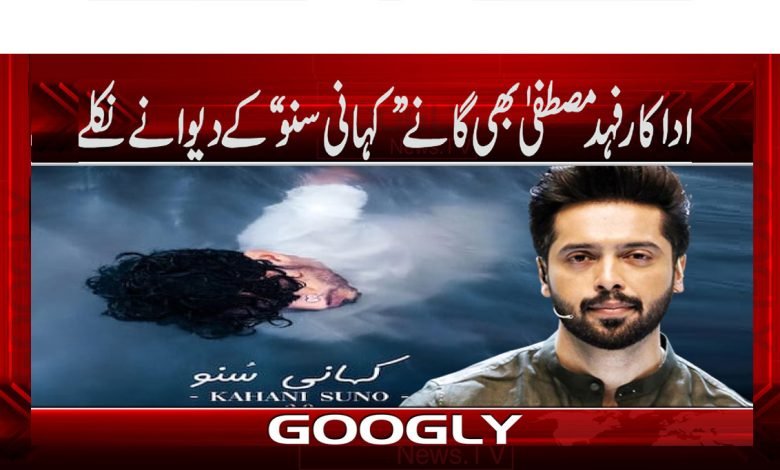 Fahad Mustafa News in Urdu