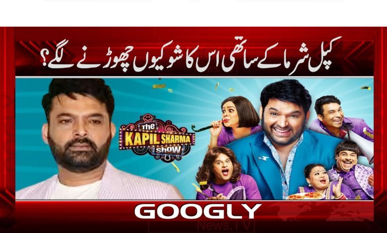 کپل شرماکے ساتھی اس کا شو کیوں چھوڑنے لگے؟ 1 Kapil Sharma Nws in Urdu