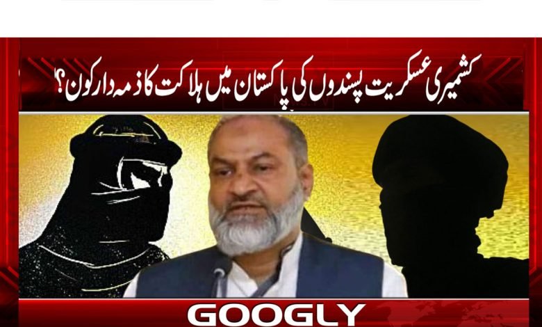 Kashmiri killing News in Urdu