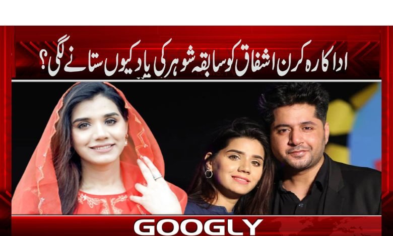 Kiran Ashfaq Nws in Urdu