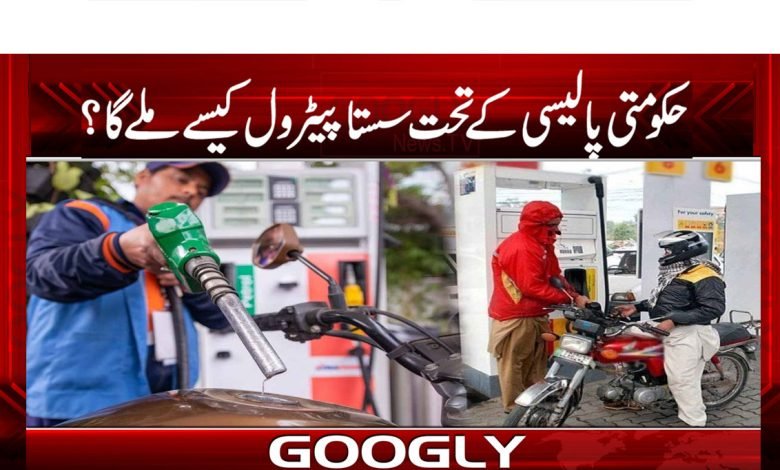 Cheap Petrol News in Urdu