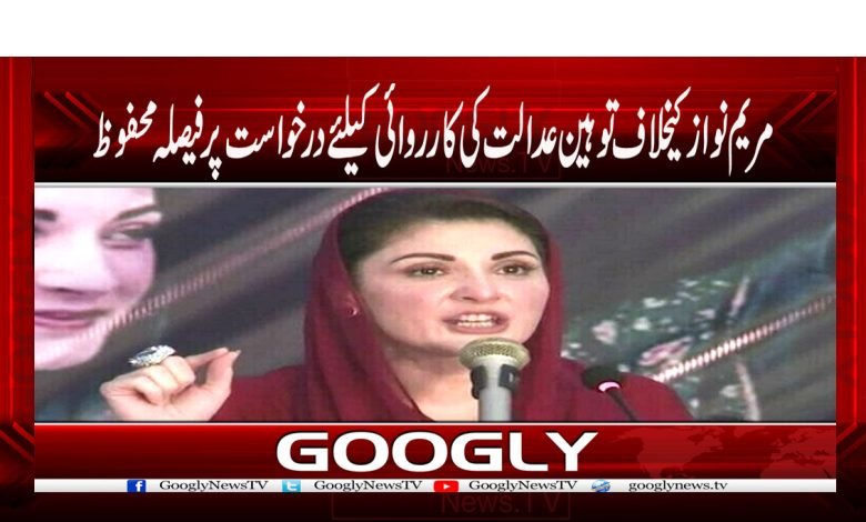 Maryam Nawaz Sharif News in Urdu