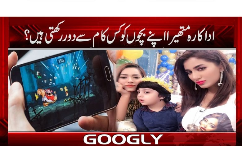 اداکارہ متھیرا اپنے بچوں کو کس کام سے دور رکھتی ہیں؟ 1 Mathira Latest News in Urdu