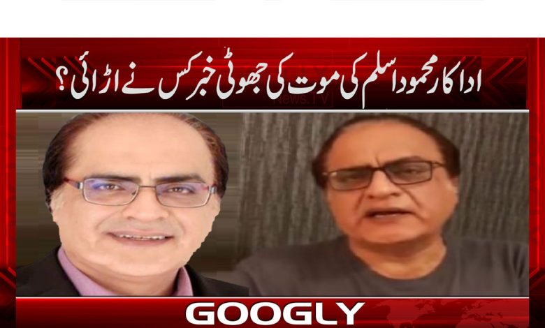 Mehmood Aslam News in Urdu