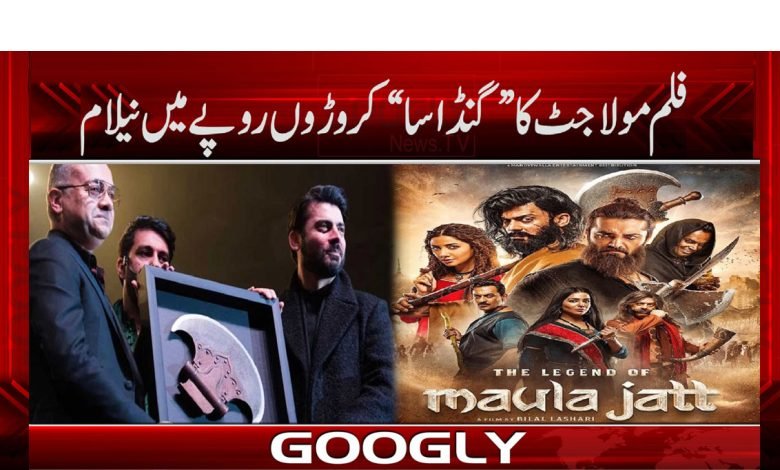 فلم مولا جٹ کا ”گنڈاسا “کروڑوں روپے میں نیلام 1 Moolah Jutt Movie Gandasa Auctioned