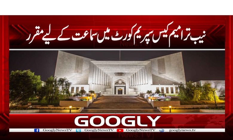 NAB Amendment Case News in Urdu