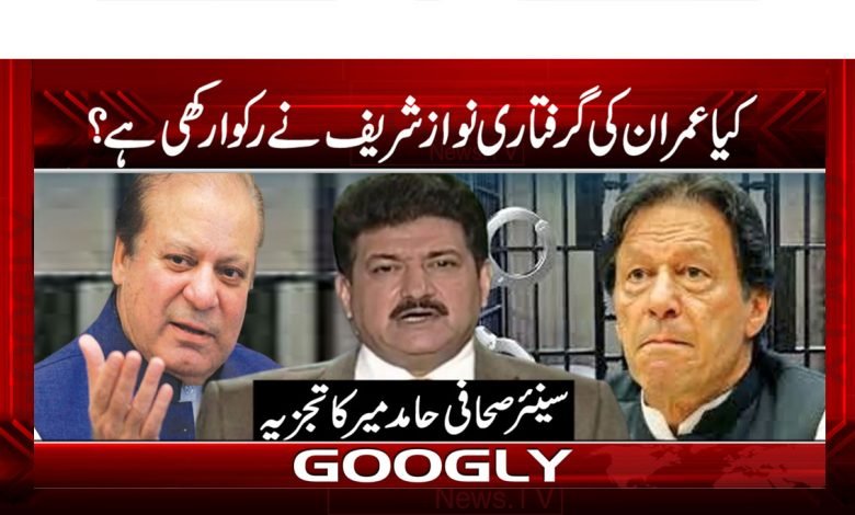 کیا عمران کی گرفتاری نواز شریف نے رکوا رکھی ہے؟ 1 Hamid Mir Column in Urdu