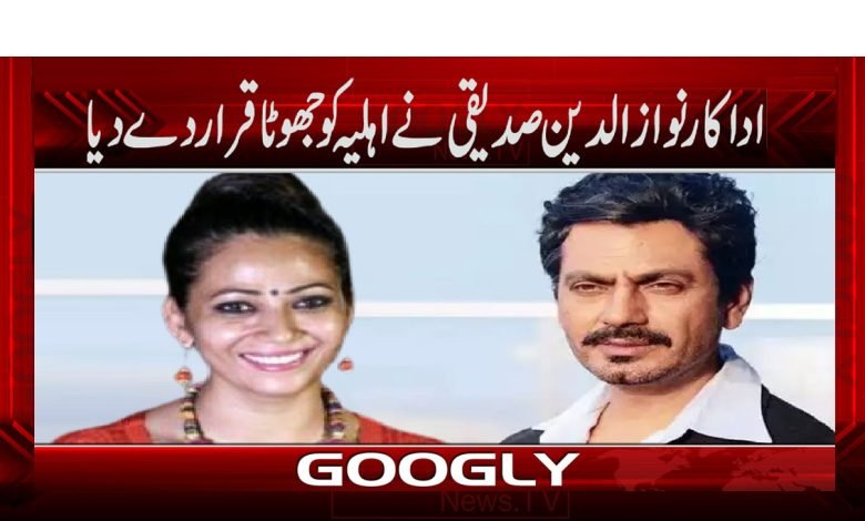 Nawazuddin Siddiqui News in Urdu