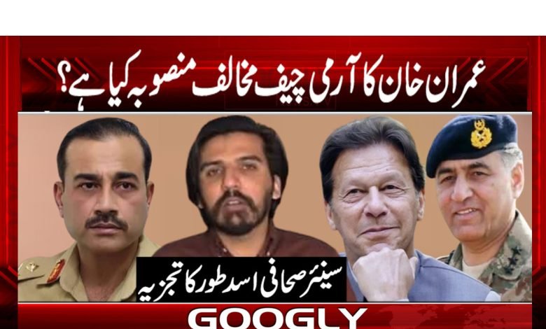 عمران خان کا آرمی چیف مخالف منصوبہ کیا ہے؟ 1 Asad Ali Toor Column in Urdu