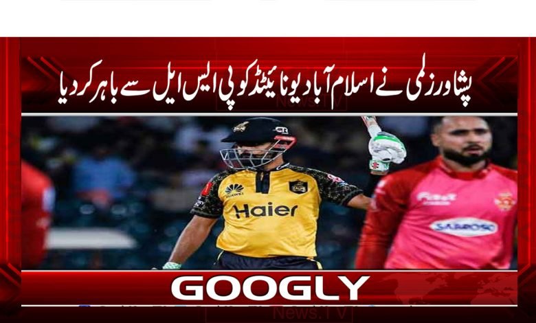 پشاور زلمی نے اسلام آباد یونائیٹڈ کو پی ایس ایل سے باہر کر دیا 1 Peshawar Eliminated Islamabad News