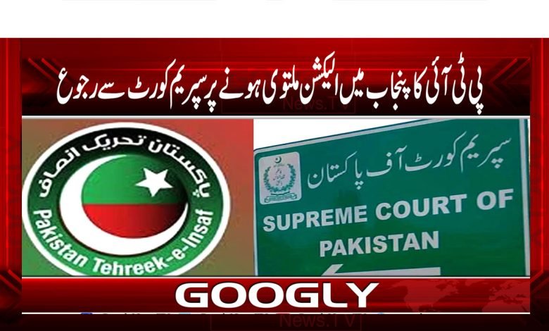 پی ٹی آئی کا پنجاب میں الیکشن ملتوی ہونے پر عدالت اعظمیٰ سے رجوع 1 Punjab Election Postpon News in Urdu