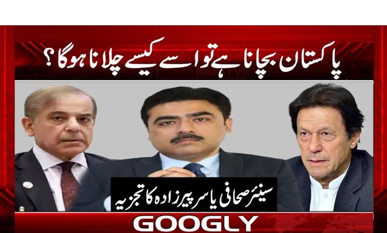 پاکستان کو بچانا ہے تو اسے کیسے چلانا ہوگا؟ 1 Yasir Pirzada Column in Urdu