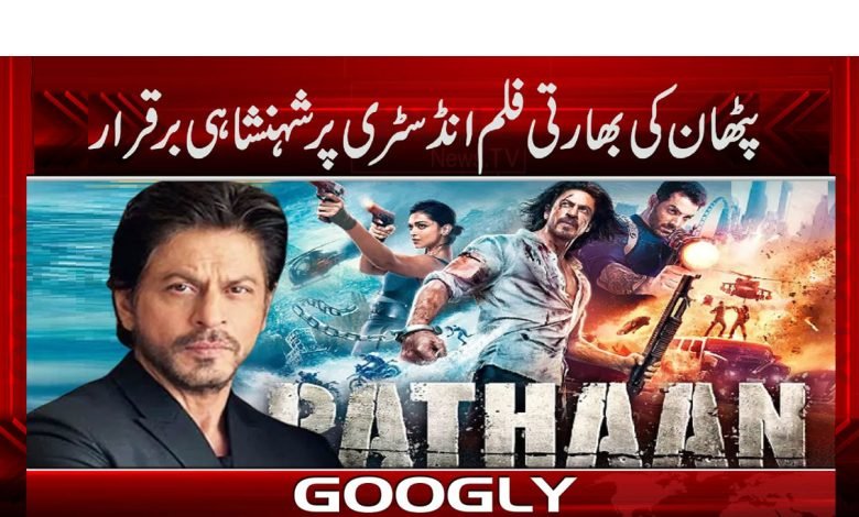 پٹھان کی بھارتی فلم انڈسٹری پر شہنشاہی برقرار 1 Pathan Indian Movie Success News