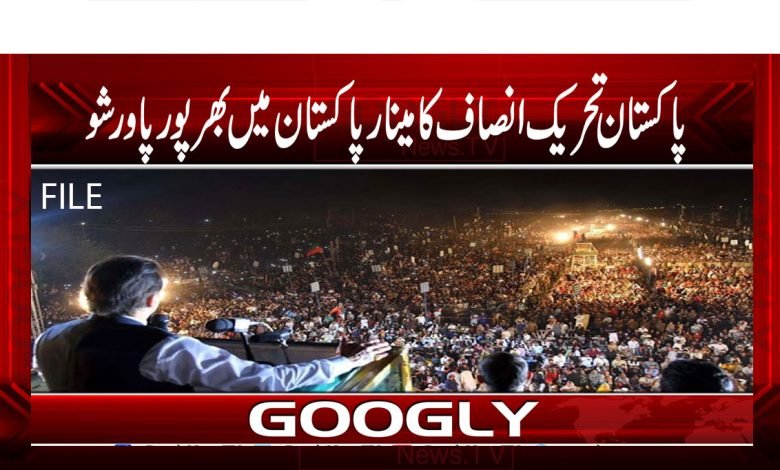 پاکستان تحریک انصاف کا مینار پاکستان میں بھرپور پاور شو 1 PTI Minar Pakistan Full Power Show News