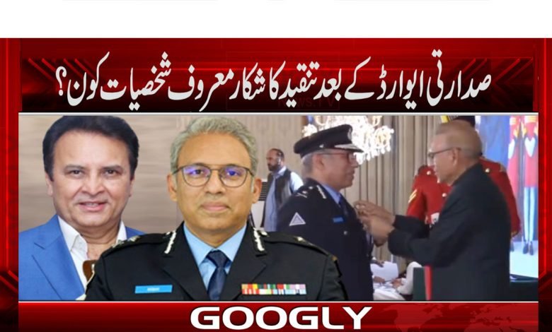 صدارتی ایوارڈ کے بعد تنقید کا شکار معروف شخصیات کون؟ 1 Presidential Award News in Urdu