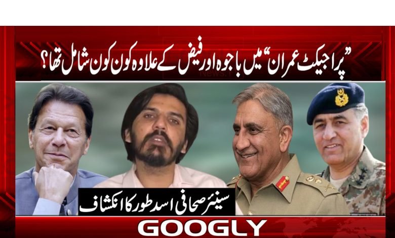 ‘پراجیکٹ عمران’ میں باجوہ اور فیض کے علاوہ کون سے جرنیل شامل تھے؟ 1 Asad Ali Toor Column in Urdu