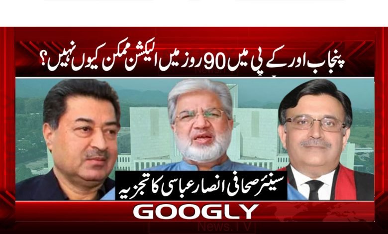 پنجاب کے کے پی میں 90روز میں الیکشن ممکن کیوں نہیں؟ 1 Ansar Abbasi Column in Urdu