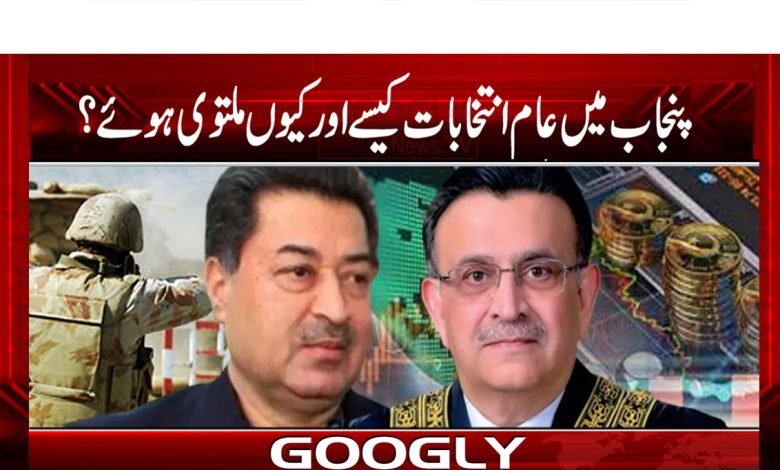 پنجاب میں عام انتخابات کیسے اور کیوں ملتوی ہوئے؟ 1 Election Latest News in Urdu