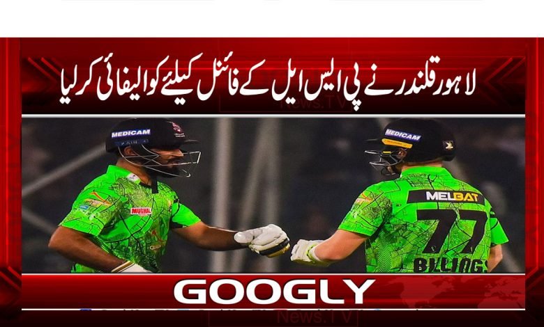 لاہور قلندر نے پی ایس ایل کے فائنل کیلئے کوالیفائی کر لیا 1 Lahore Qalandar Qualified News in Urdu