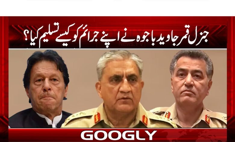 جنرل قمر جاوید باجوہ نے اپنے جرائم کو کیسے تسلیم کیا؟ 1 Bilal Ghauri Column in Urdu