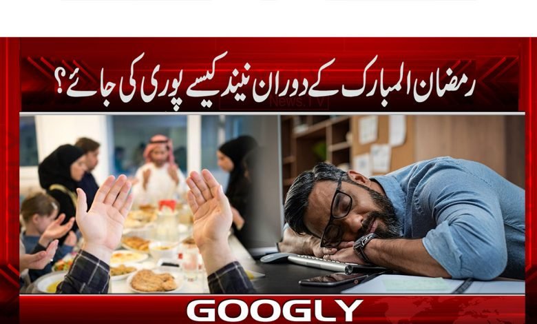 رمضان المبارک کے دوران نیند کیسے پوری کی جائے؟ 1 Ramzaan Sleep