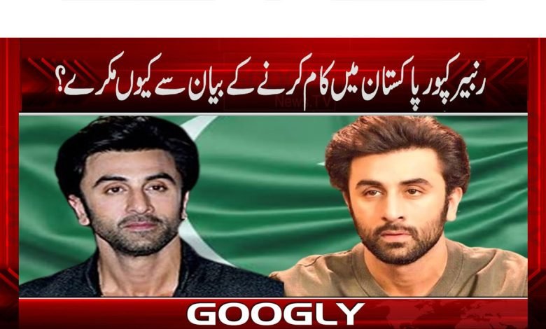 رنبیر کپور پاکستان میں کام کرنے کے بیان سے کیوں مکرے؟ 1 Ranbir Kapoor News in Urdu