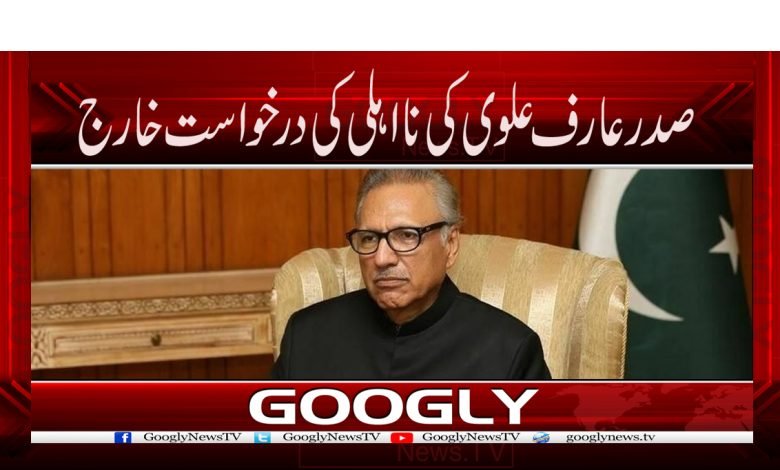 صدر عارف علوی کی نااہلی کی درخواست خارج 1 President Arif Alvi News in Urdu