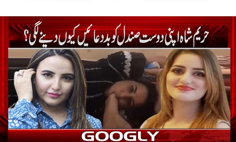 حریم شاہ اپنی دوست صندل کو بددعائیں کیوں دینے لگی؟ 1 Hareem Shah News in Urdu
