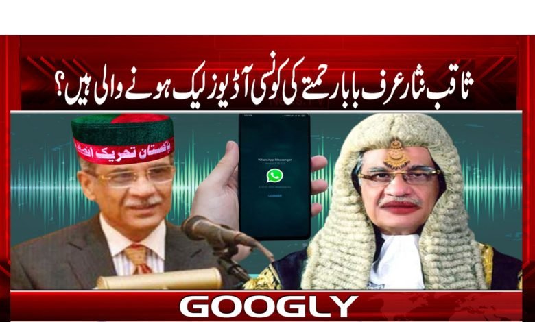 Saqib Nisar Voice Leaked News in Urdu