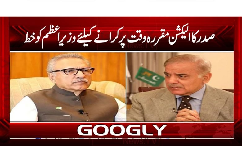 صدر کا الیکشن مقررہ وقت پر کرانے کیلئے وزیراعظم کو خط 1 Election Latest News in Urdu