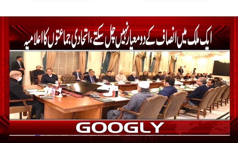 ایک ملک میں انصاف کے دو معیار نہیں چل سکتے، اتحادی جماعتوں کا اعلامیہ 1 Declaration of The Coalition Parties