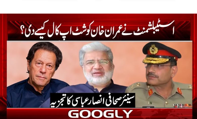 اسٹیبلشمنٹ نے عمران خان کو شٹ اپ کال کیسے دی؟ 1 Ansar Abbasi Column in Urdu