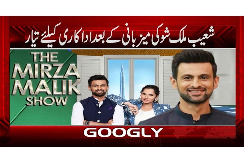 شعیب ملک شو کی میزبانی کے بعد اداکار بننے کیلئے بھی تیار 1 Shoaib Malik News in Urdu